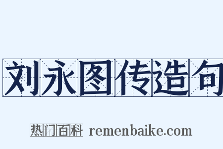 刘永图传造句是什么意思的图片